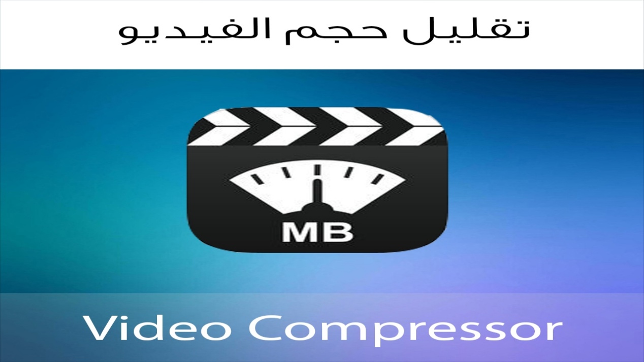 تطبيق Video Compress