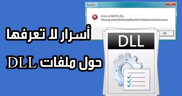 ما هو معنى أو تعريف ملفات DLL