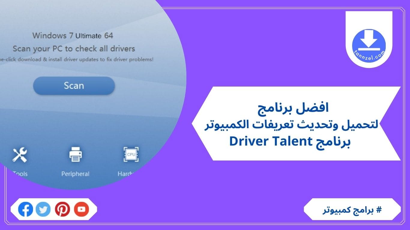 افضل برنامج لتحميل وتحديث تعريفات الكمبيوتر برنامج Driver Talent