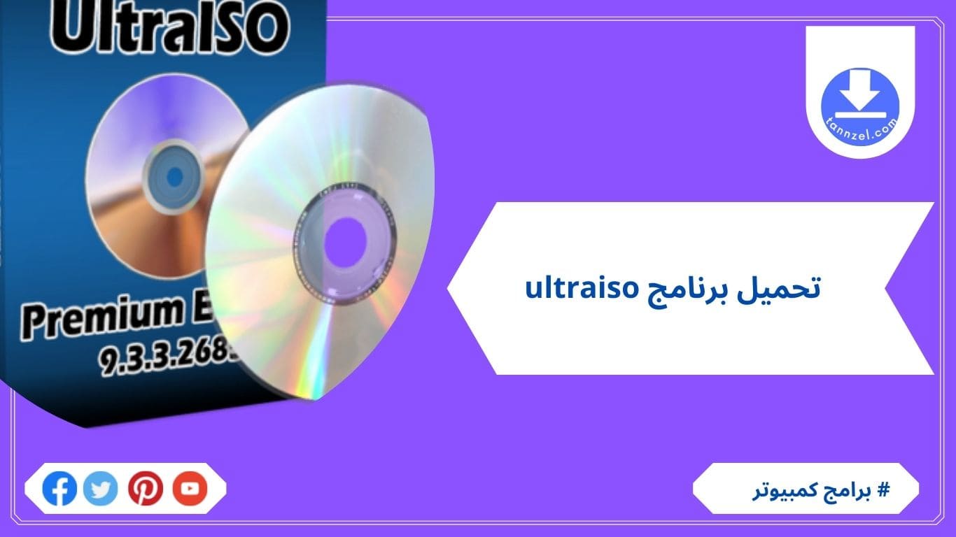 تحميل برنامج ultraiso