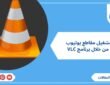 تشغيل مقاطع يوتيوب من خلال برنامج VLC