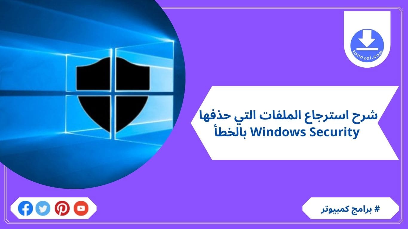 شرح استرجاع الملفات التي حذفها Windows Security بالخطأ