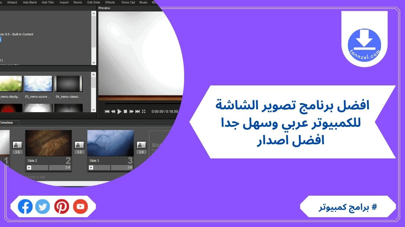 افضل برنامج تصوير الشاشة للكمبيوتر عربي وسهل جدا افضل اصدار