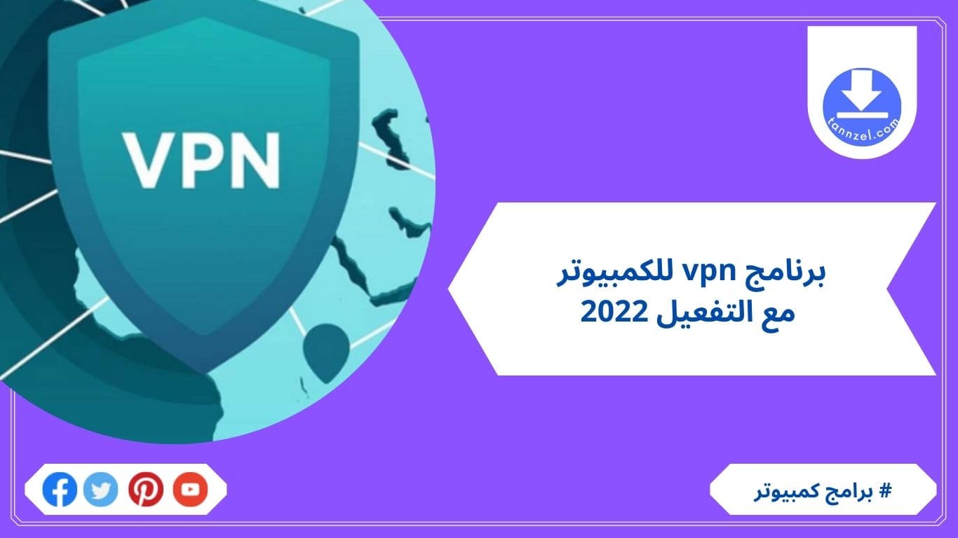 برنامج vpn للكمبيوتر مع التفعيل 2022