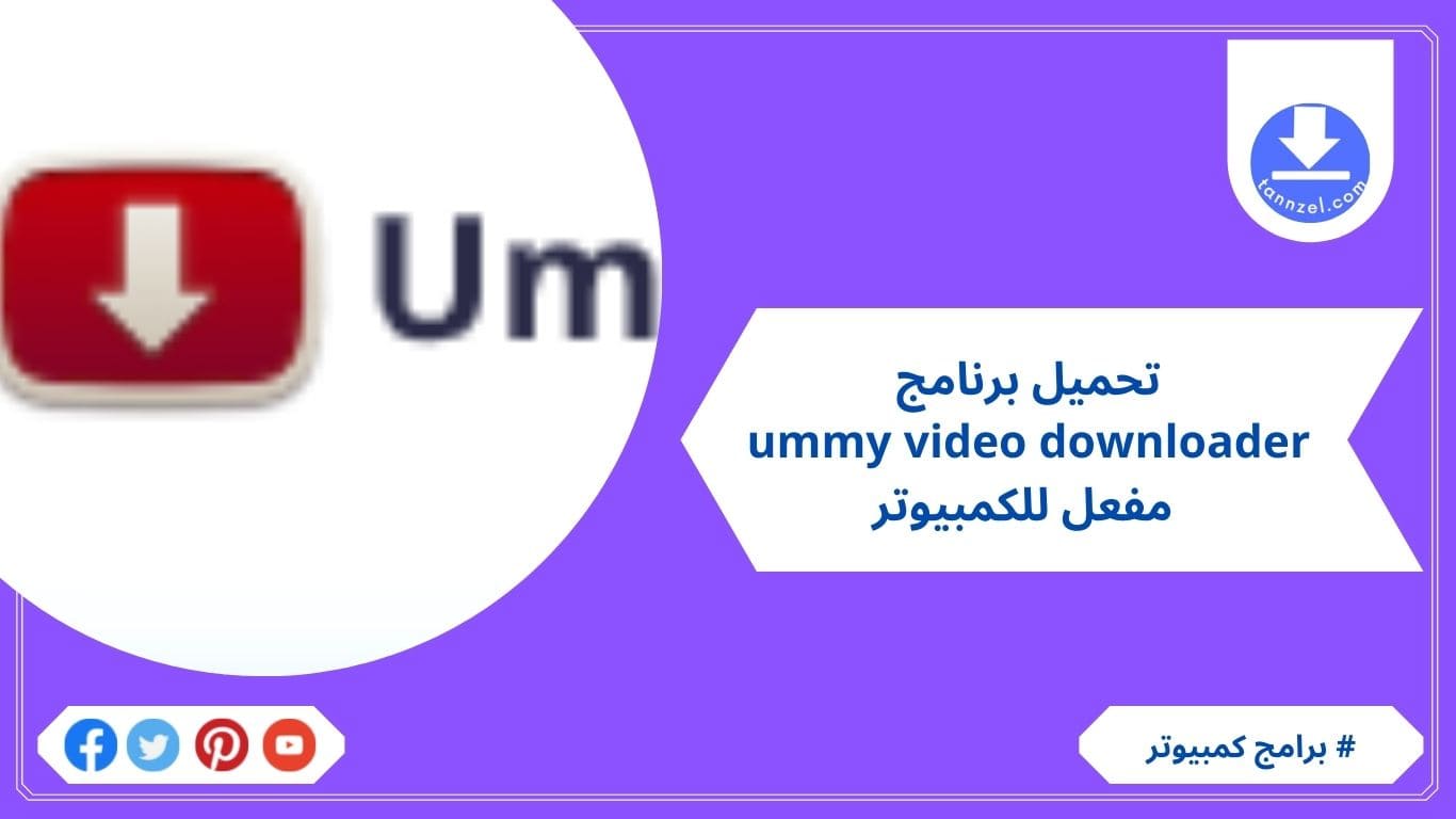تحميل برنامج ummy video downloader مفعل للكمبيوتر