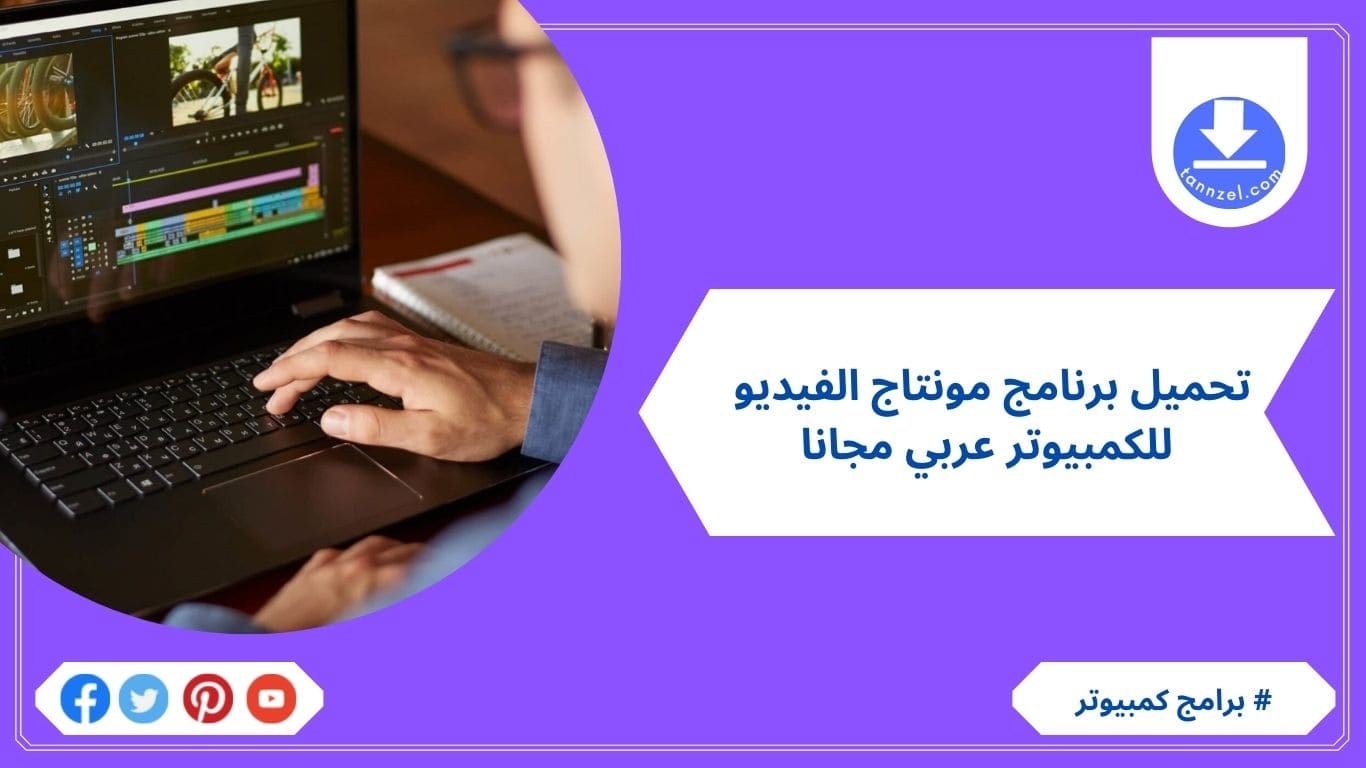تحميل برنامج مونتاج الفيديو للكمبيوتر عربي مجانا