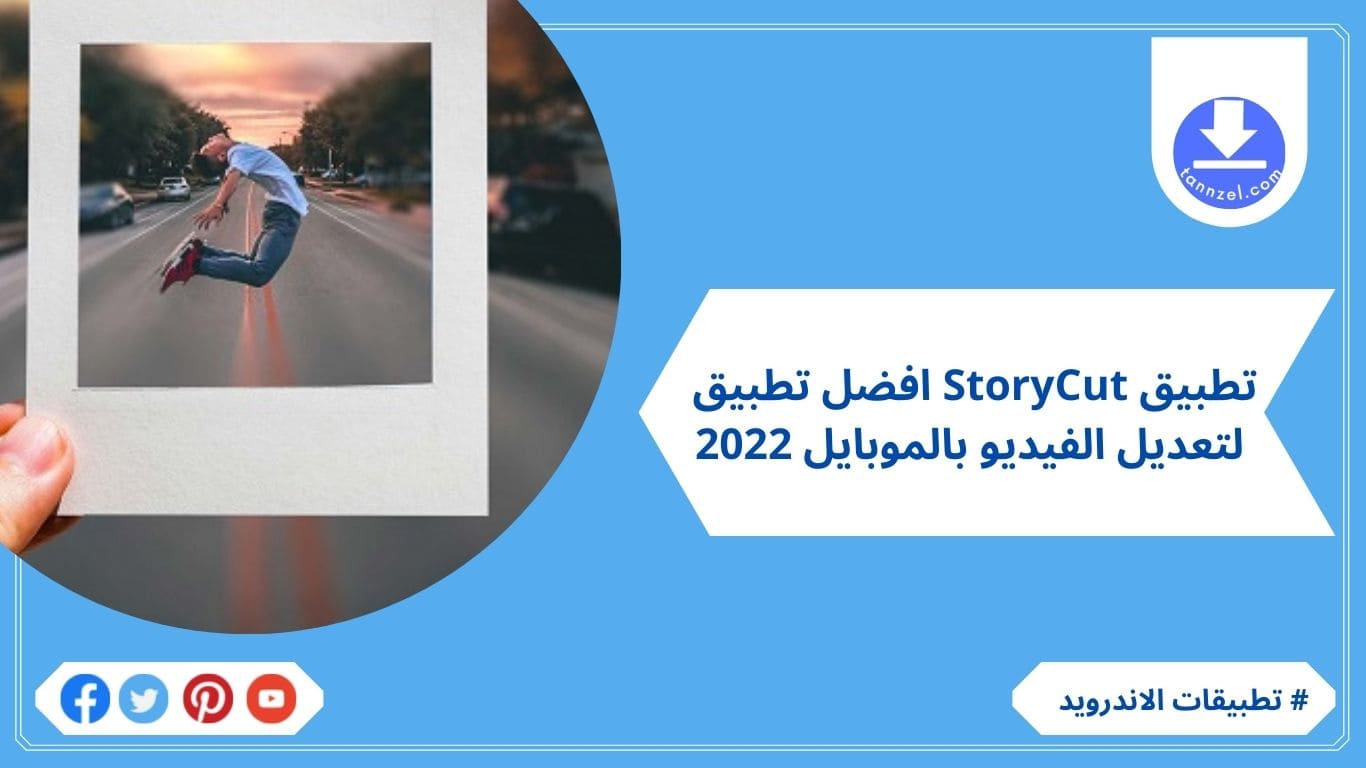 تطبيق StoryCut افضل تطبيق لتعديل الفيديو بالموبايل 2022