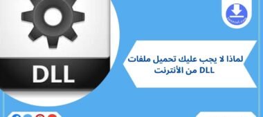 لماذا لا يجب عليك تحميل ملفات DLL من الأنترنت