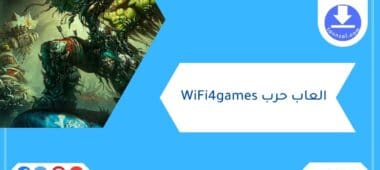 العاب حرب WiFi4games