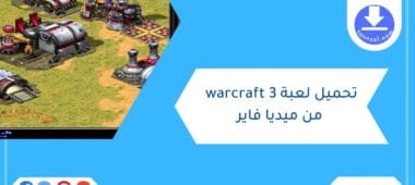 تحميل لعبة warcraft 3 من ميديا فاير