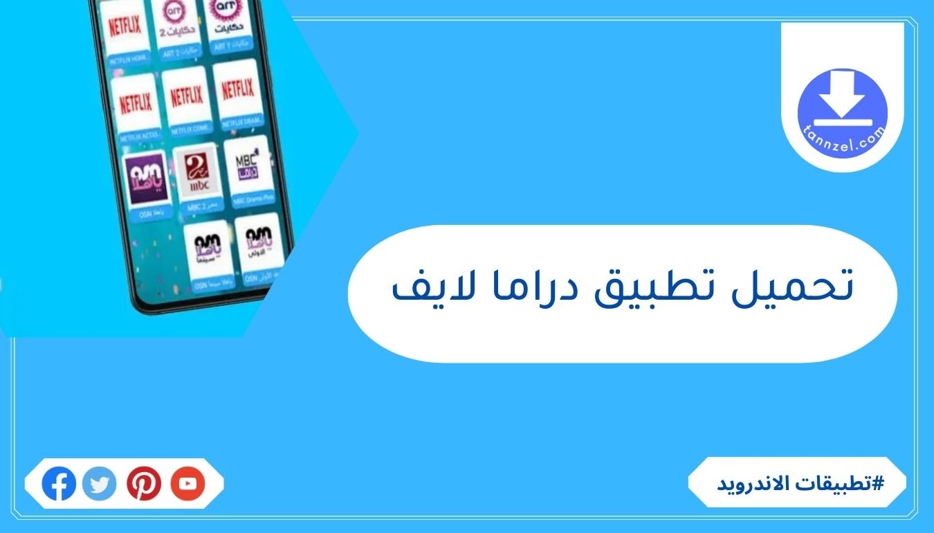 تحميل تطبيق دراما لايف