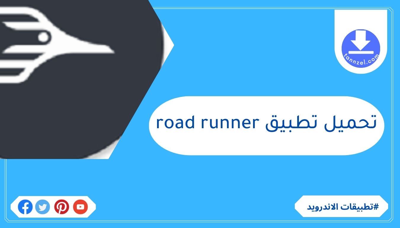 تحميل تطبيق road runner